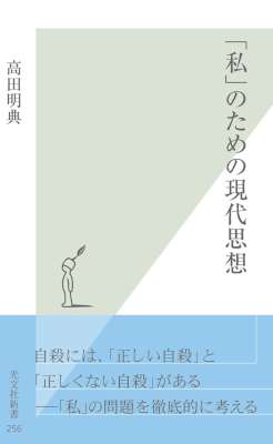 [高田明典] 「私」のための現代思想